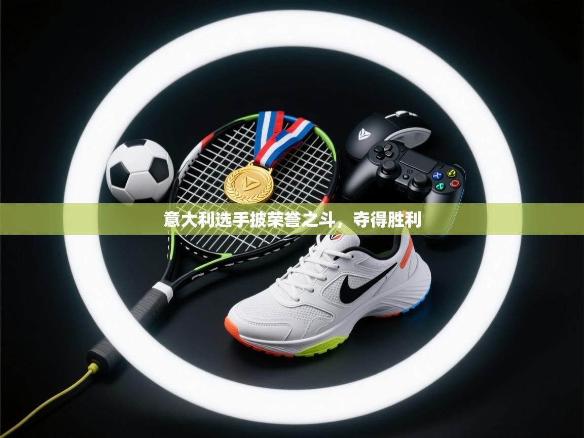 意大利选手披荣誉之斗，夺得胜利  第1张