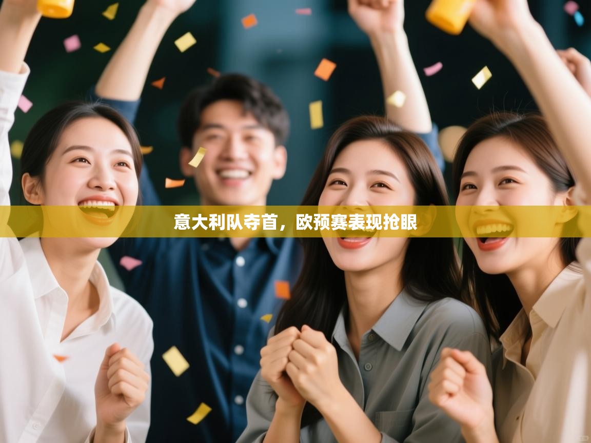 意大利队夺首,欧预赛表现抢眼 第1张