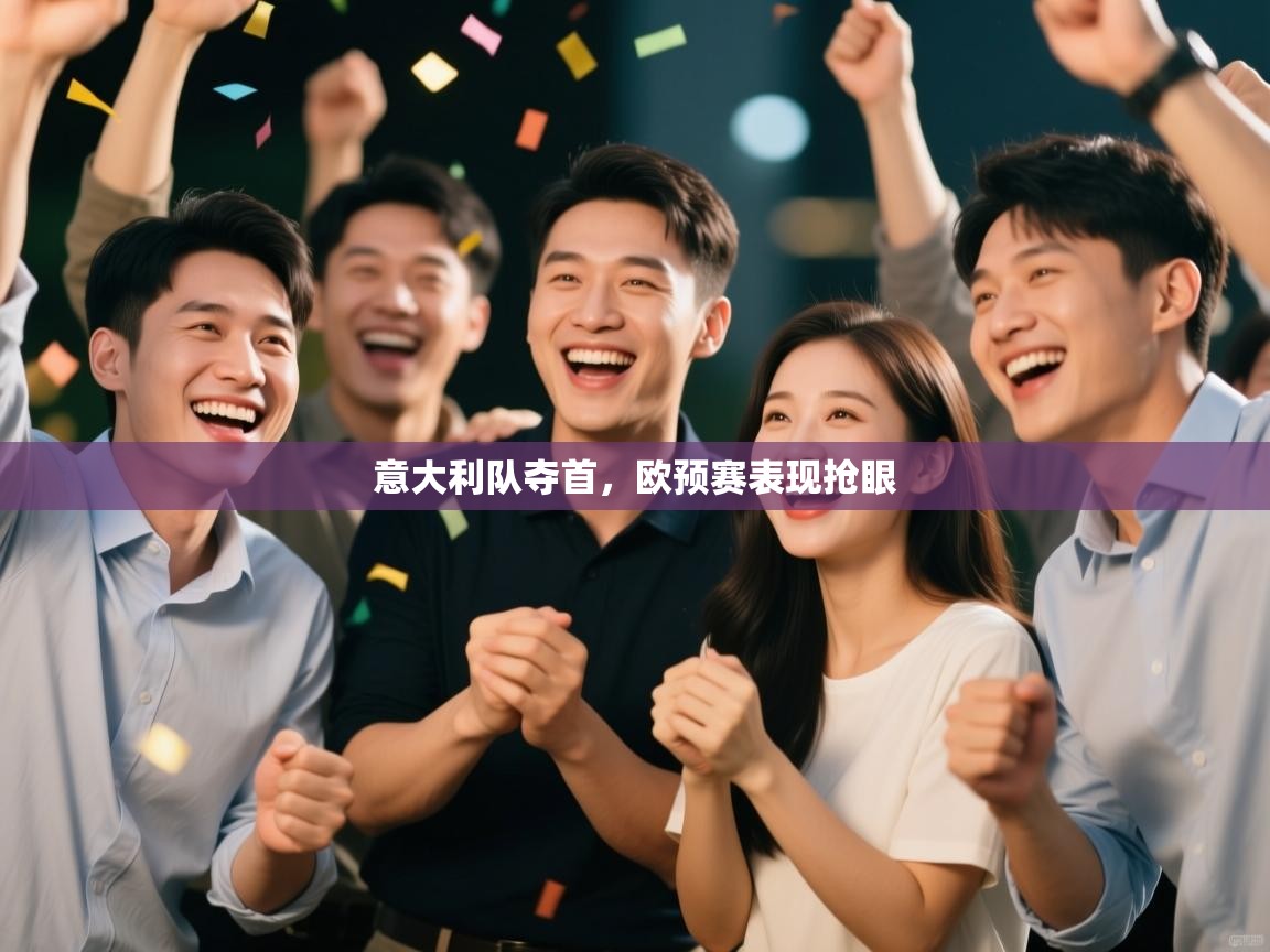 意大利队夺首,欧预赛表现抢眼 第2张