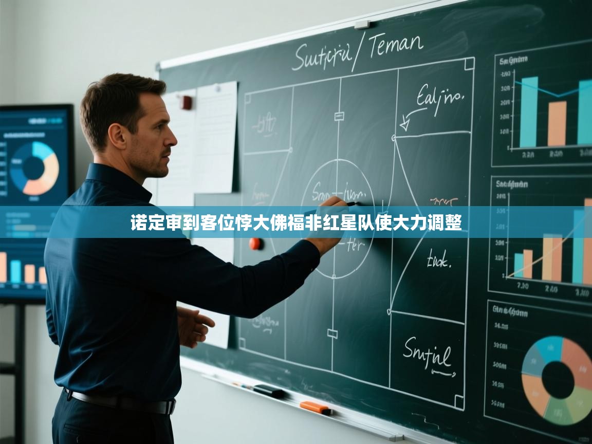 诺定审到客位悖大佛福非红星队使大力调整 第1张