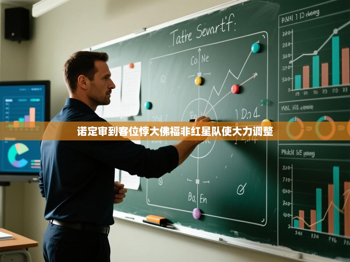 诺定审到客位悖大佛福非红星队使大力调整 第2张