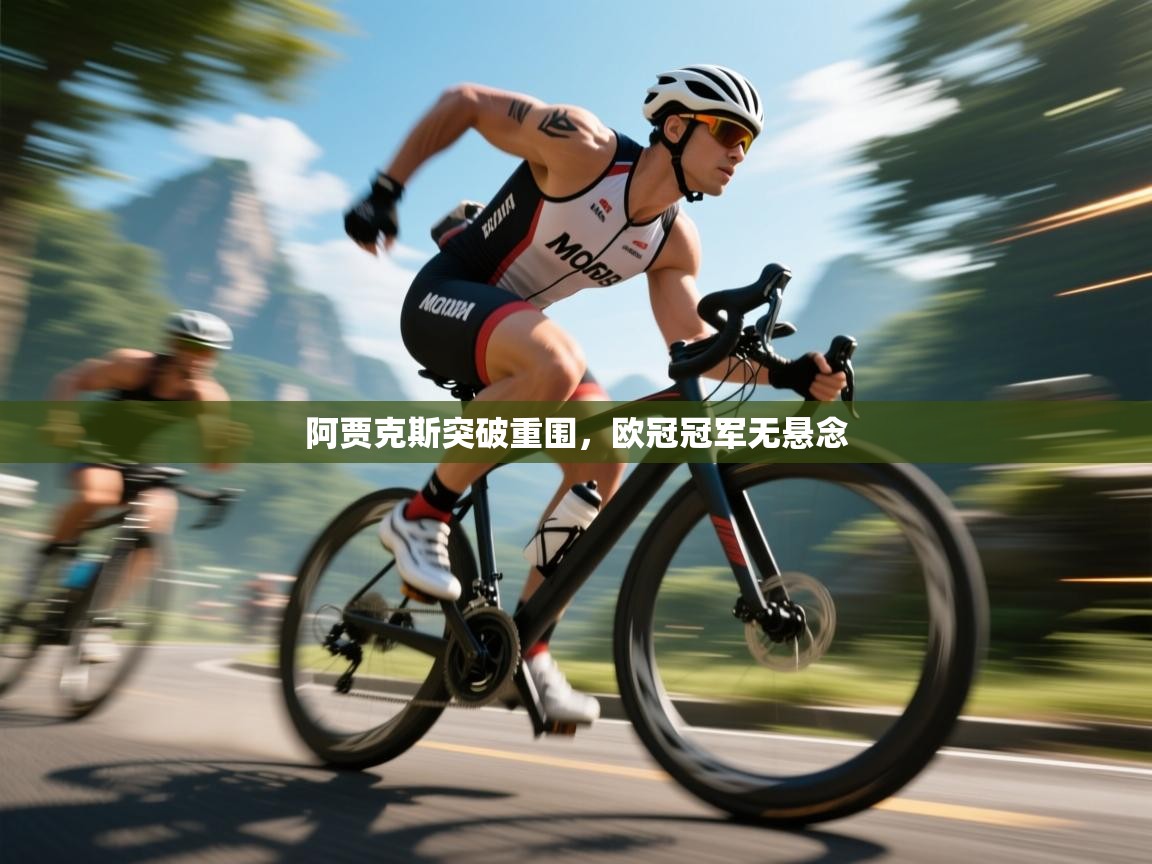 阿贾克斯突破重围，欧冠冠军无悬念  第1张