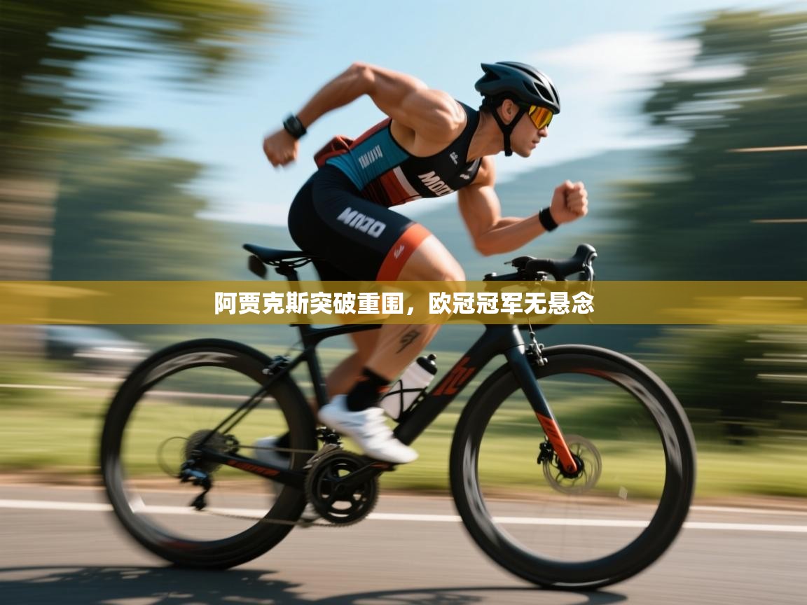 阿贾克斯突破重围，欧冠冠军无悬念  第2张