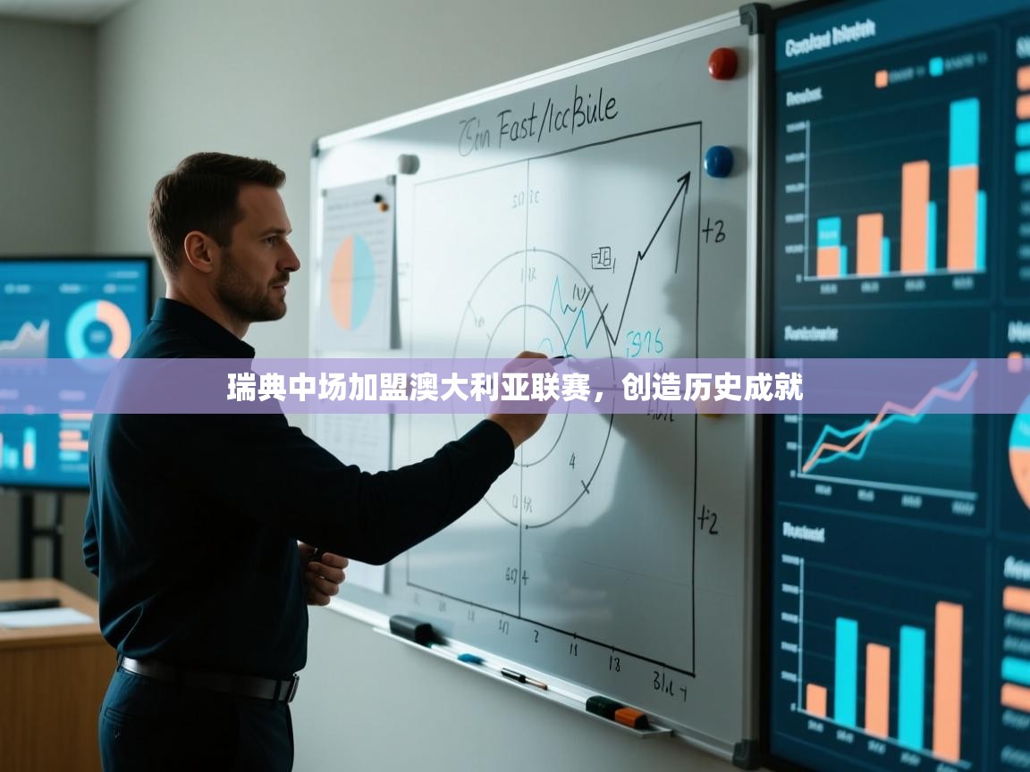 瑞典中场加盟澳大利亚联赛，创造历史成就  第1张