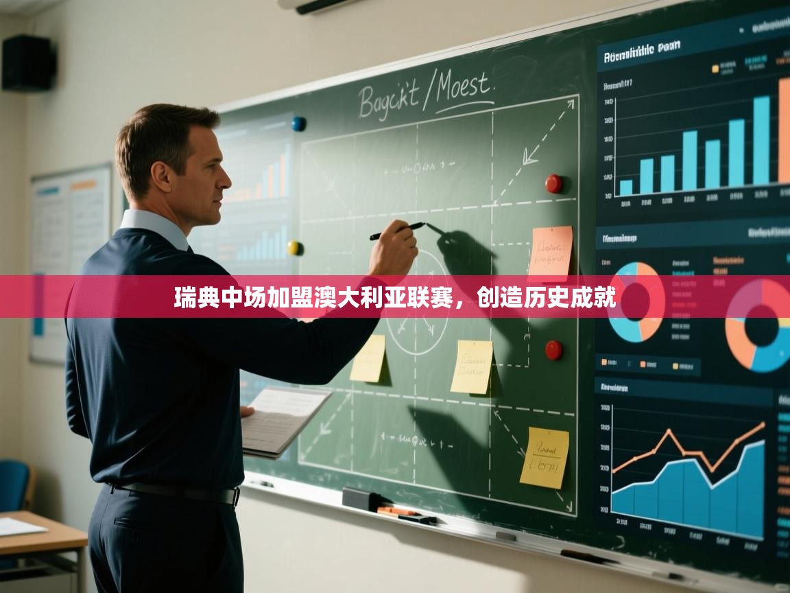 瑞典中场加盟澳大利亚联赛，创造历史成就  第2张